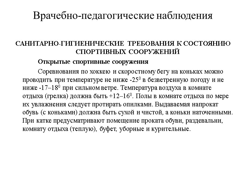 Врачебно-педагогические наблюдения САНИТАРНО-ГИГИЕНИЧЕСКИЕ ТРЕБОВАНИЯ К СОСТОЯНИЮ СПОРТИВНЫХ СООРУЖЕНИЙ   Открытые спортивные сооружения 